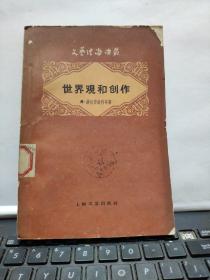 世界观和创作（文艺理论译丛）59年一版一印（厨房2-4）