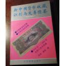 新中国货币收藏识别与交易图鉴