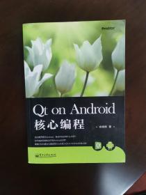 Qt on Android 核心编程