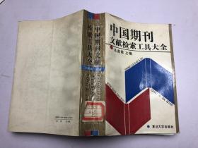 中國期刊文獻檢索工具大全