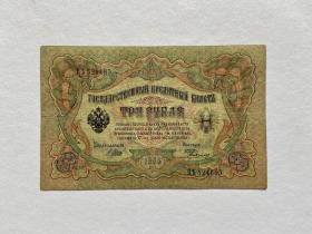 1905年，沙皇俄国-双头鹰-3卢布