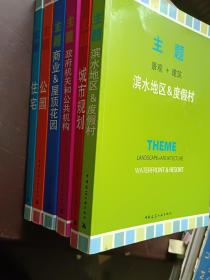 主题—公园…城市规划…政府机关和公共机构…滨水地区&度假村…住宅…商业&屋顶花园(全六册)