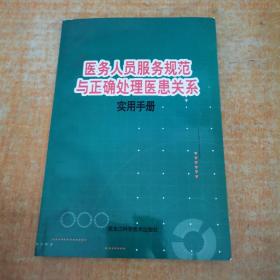 医务人员服务规范与正确处理医患关系