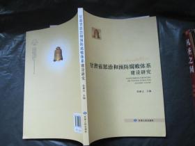 甘肃省惩治和预防腐败体系建设研究