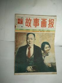 《故事画报》1984年5期，包邮