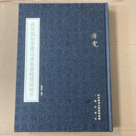 长安凤栖原韦氏家族墓地墓志辑考