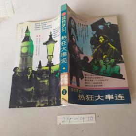 蓝色梦幻:热狂大串连