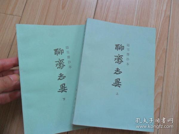 6/聊斋志异 上下册  铸雪斋抄本  蒲松龄著 上海古籍出版社   1979