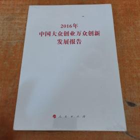 2016年中国大众创业万众创新发展报告