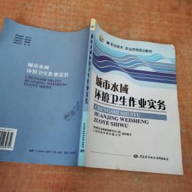 城市水域环境卫生作业实务——职业技术职业资格培训教材