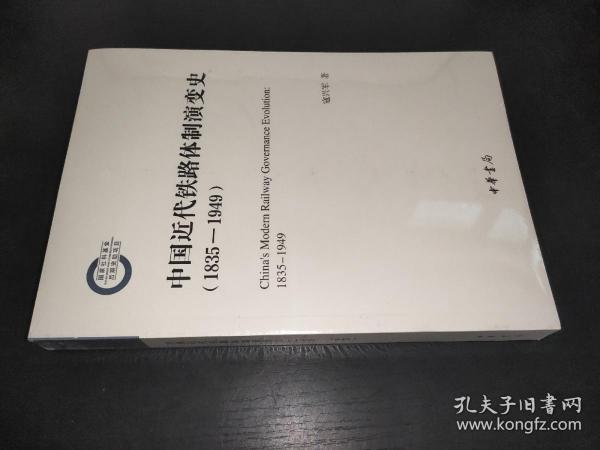 中国近代铁路体制演变史（1835-1949）