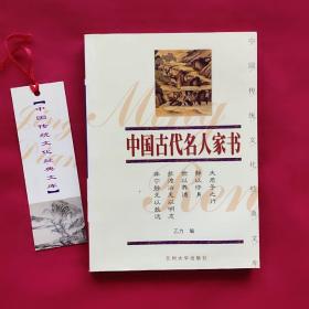 中国传统文化经典文库：中国古代名人家书 （带原书书签一枚）
