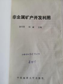 非金属矿产开发利用（正版私藏，聂维清教授签名如图，1991年一版一印，仅3000册，实物拍图，外品详见图，内页干净整洁无字迹无勾划下单即发）