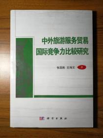 中外旅游服务贸易国际竞争力比较研究