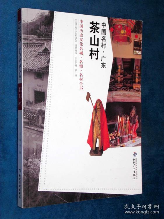 中国名村.广东茶山村 : 茶山村