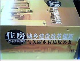 住房城乡建设改革创新与美丽乡村建设实务 全四册 原价880元 【未拆封】 ..