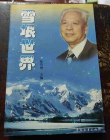 雪垠世界