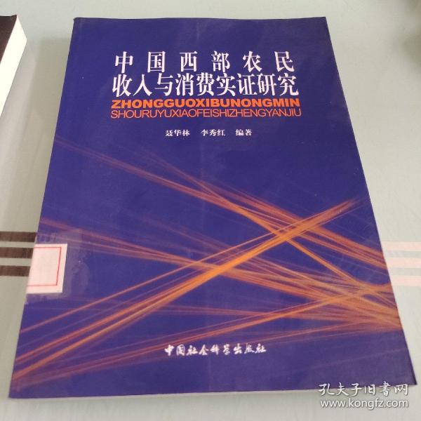 中国西部农民收入与消费实证研究