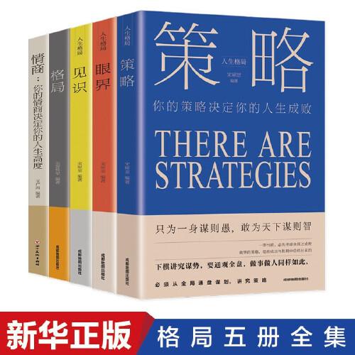 情商 全5册 情商+格局+见识+眼界+策略 格局决定结局 情商决定终点 青春励志成功学书籍