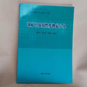 铀矿冶放射性废物最小化