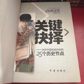 关键抉择：决定中国前途命运的25个历史节点