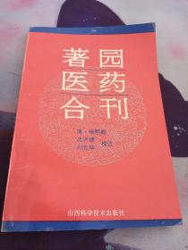 著园医药合刊