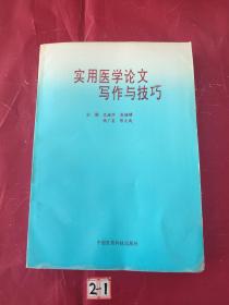 实用医学论文写作与技巧