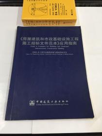 《房屋建筑和市政基础设施工程施工招标文件范本》应用指南