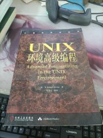 UNIX环境高级编程：计算机科学丛书