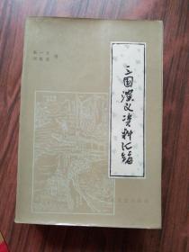 三国演义资料汇编
