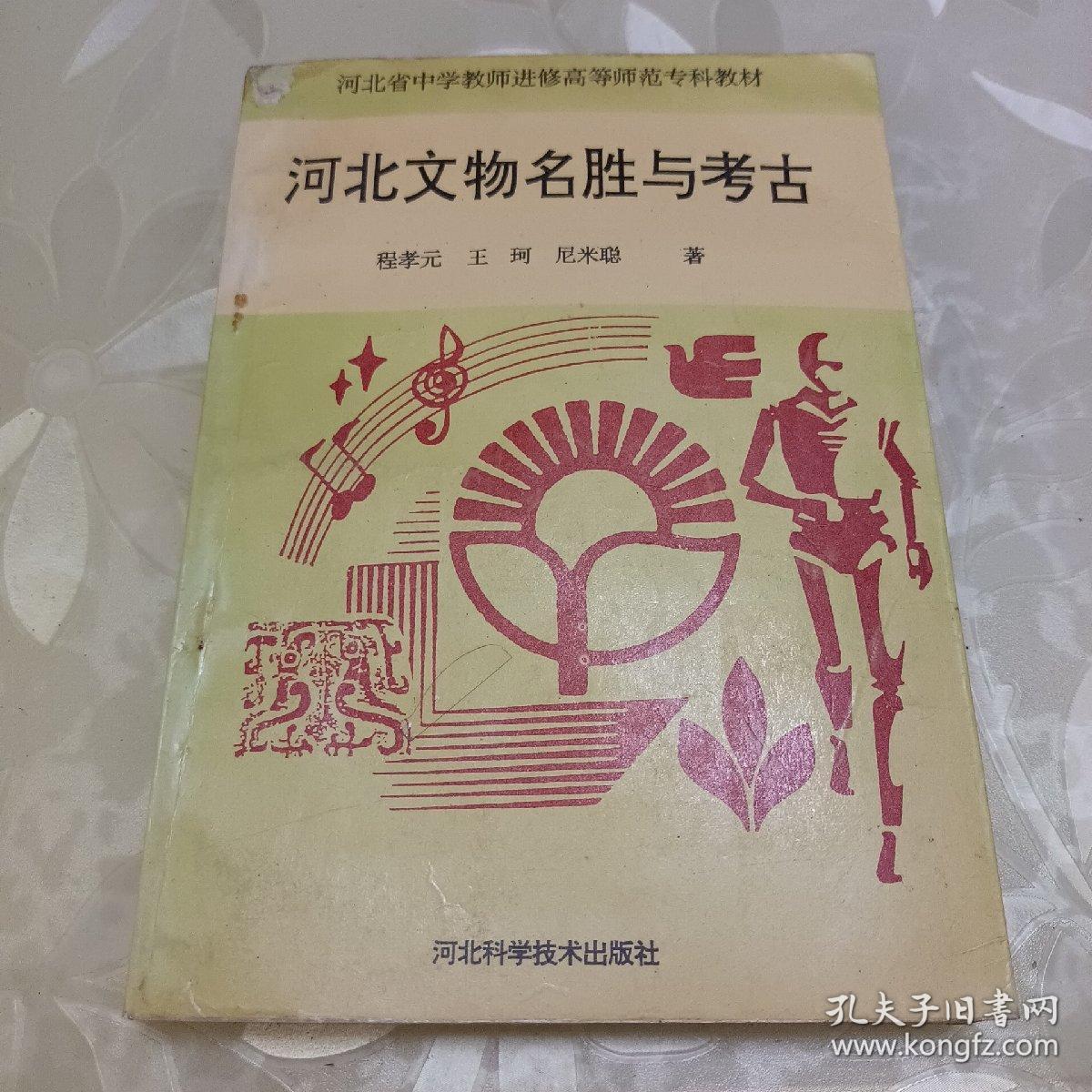 河北文物名胜与考古