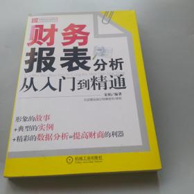 财务报表分析从入门到精通