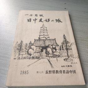 日中友好の旅