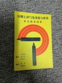 溶解乙炔气瓶充装与使用安全技术问答