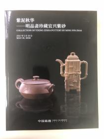 最新！拍场同期！2021年嘉德春拍  紫泥秋华—明品斋珍藏宜兴紫砂  紫泥菁英—紫砂古器与近现代臻品