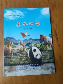 秦岭四宝