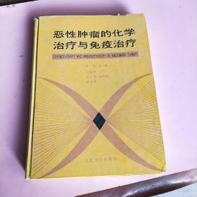 恶性 肿瘤的化学治疗与免疫治疗