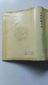 《中国药膳大全》  四川科学技术出版社1988年第2印  精装