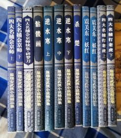 温瑞安武侠小说精品集 全64册 书名见描述 九品 九五品 包邮挂