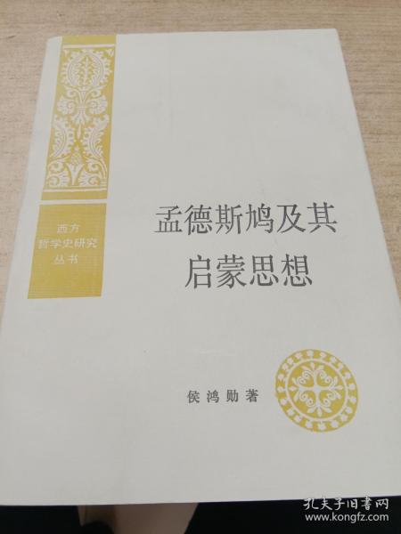 孟德斯鸠及其启蒙思想