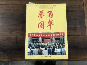 百年梦圆——四川省迎接香港回归祖国书画展览作品选集