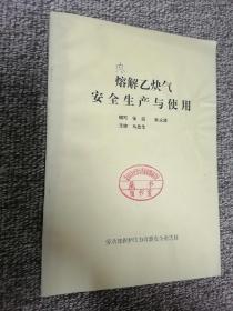 溶解乙炔气安全生产与使用