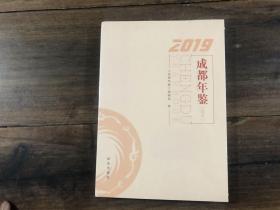 成都年鉴2019（简本）