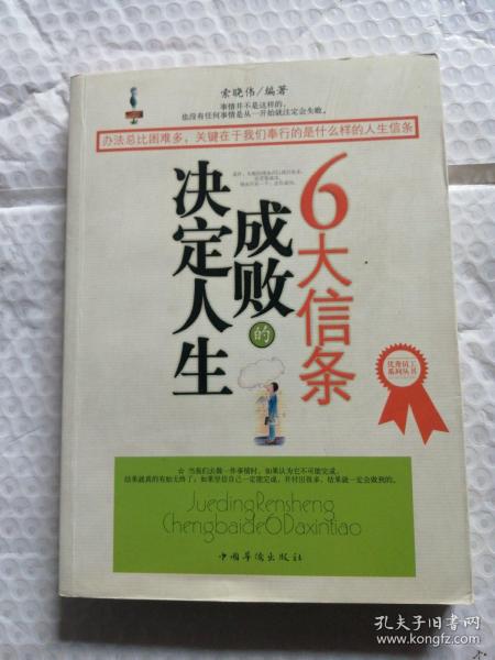 决定人生成败的6大信条