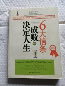 决定人生成败的6大信条