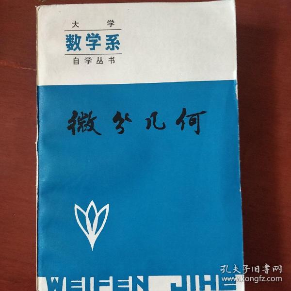 《微分几何》大学数学系自学丛书 王家彦 主编 1984年1版1印 收藏品相 私藏 书品如图.