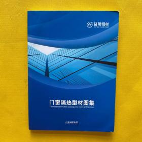 门窗隔热型材图集