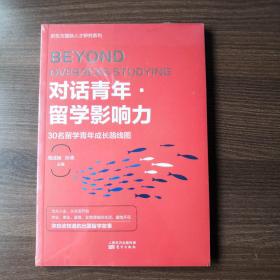 对话青年·留学影响力  30名留学青年成长路线图  原价48元