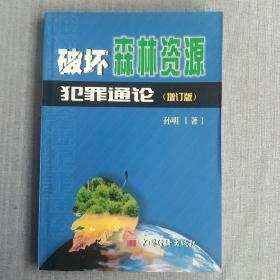 破坏森林资源犯罪通论