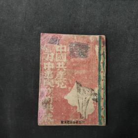 稀见珍品，《中国共产党对中华民族的供献》，辽东建国书社发行，1946年初版，大红封面版画，特厚纸，贡献写成“供献”，藏书人都知道此书天生没有版权页，出版时间根据辽东建国书社合并撤销时间推算无误。抗日战争刚胜利后赶时间出版的，收藏界著名红藏书籍，存世量少，品如图。